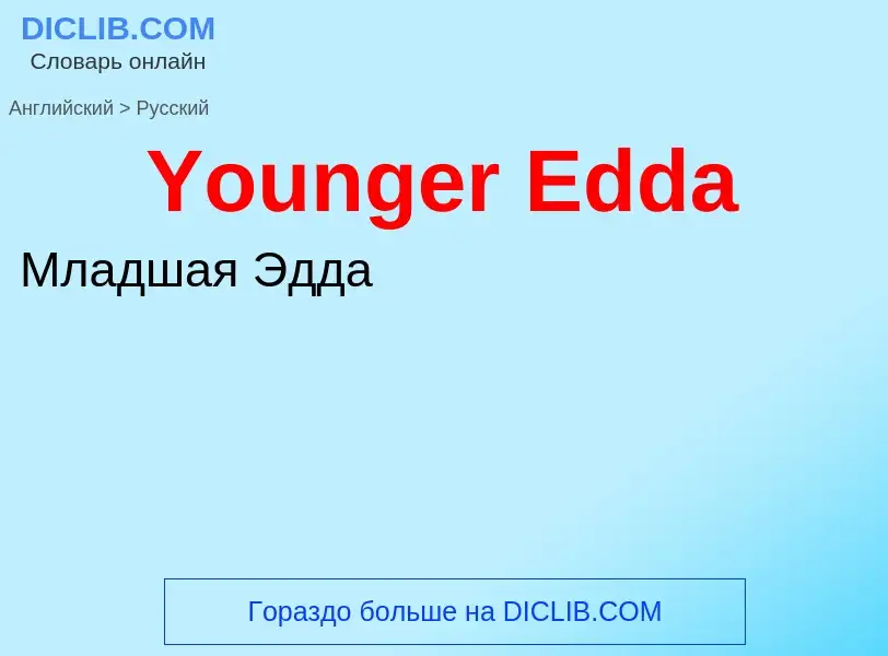 Как переводится Younger Edda на Русский язык