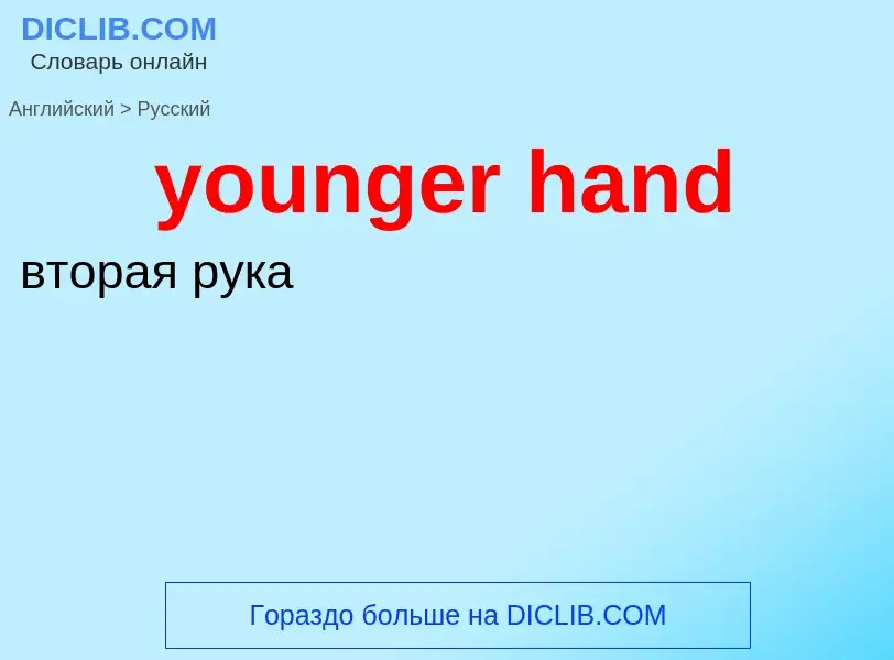 Traduzione di &#39younger hand&#39 in Russo