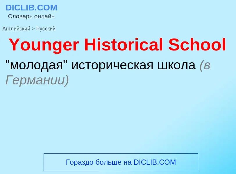 Übersetzung von &#39Younger Historical School&#39 in Russisch