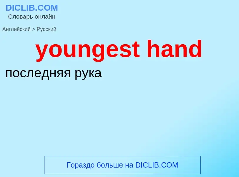 Traduzione di &#39youngest hand&#39 in Russo