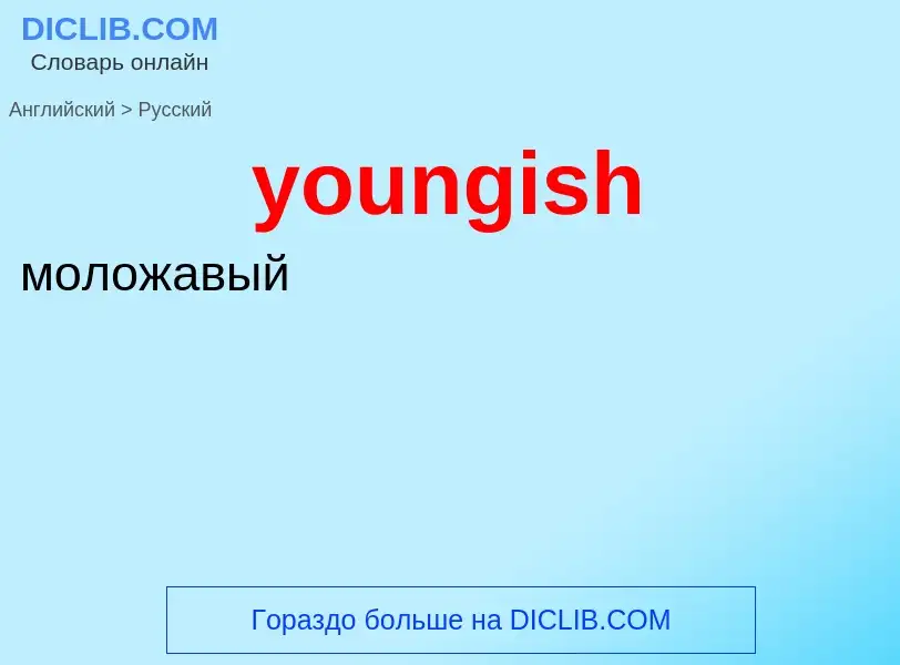 Traduzione di &#39youngish&#39 in Russo