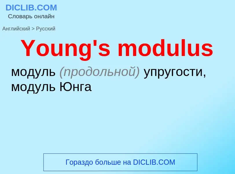 Как переводится Young's modulus на Русский язык