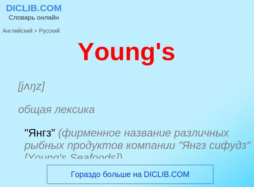 Как переводится Young's на Русский язык