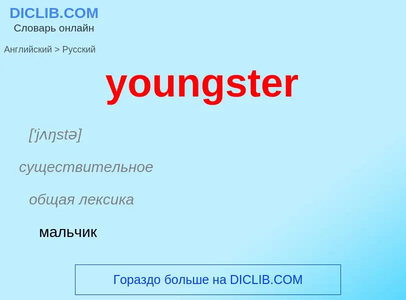 Traduzione di &#39youngster&#39 in Russo