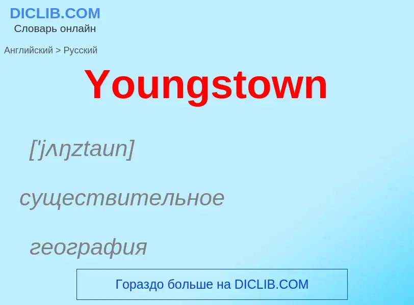 Как переводится Youngstown на Русский язык