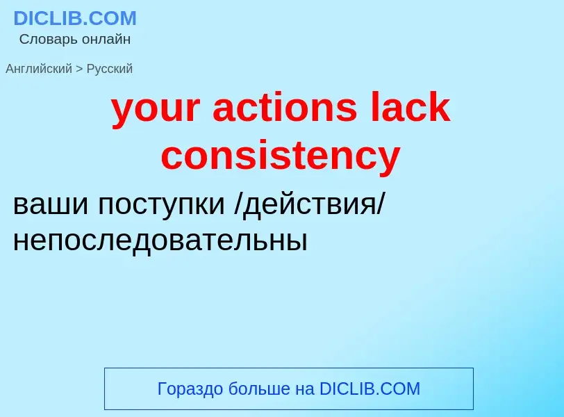 Traduzione di &#39your actions lack consistency&#39 in Russo