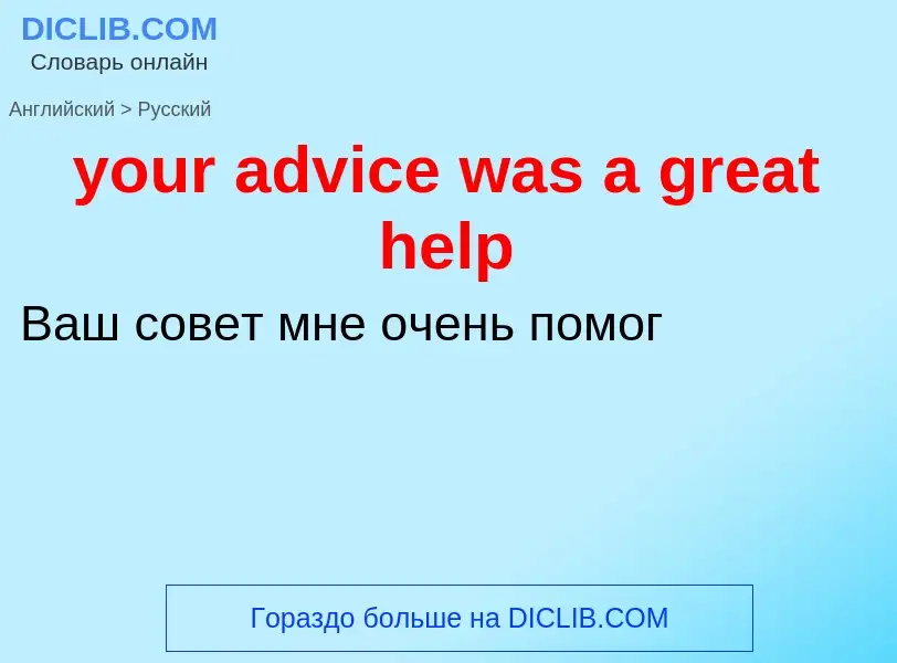 What is the Russian for your advice was a great help? Translation of &#39your advice was a great hel