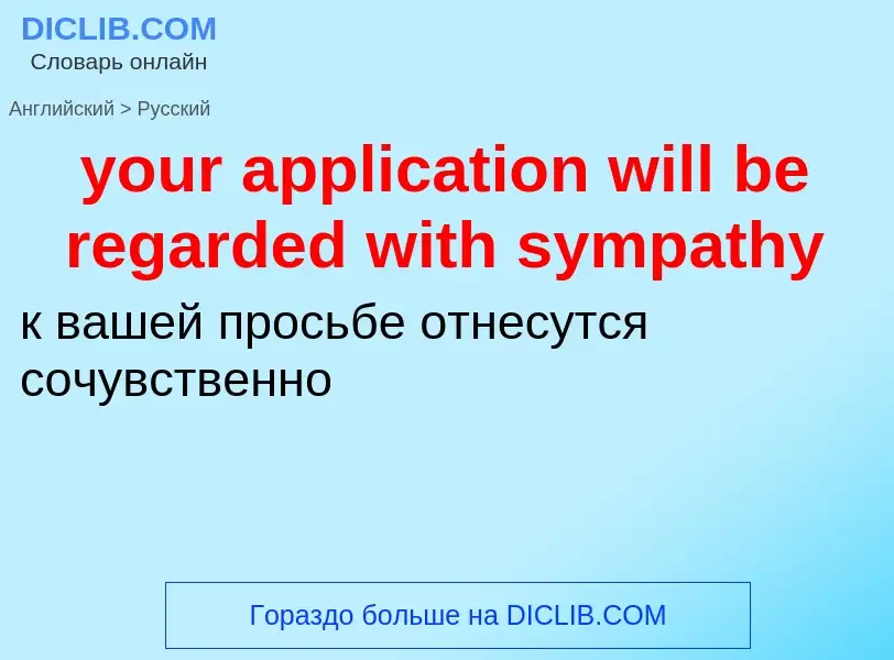 Traduzione di &#39your application will be regarded with sympathy&#39 in Russo