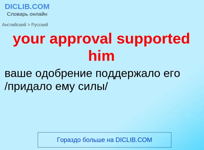 Traduzione di &#39your approval supported him&#39 in Russo