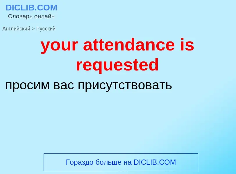 Traduzione di &#39your attendance is requested&#39 in Russo