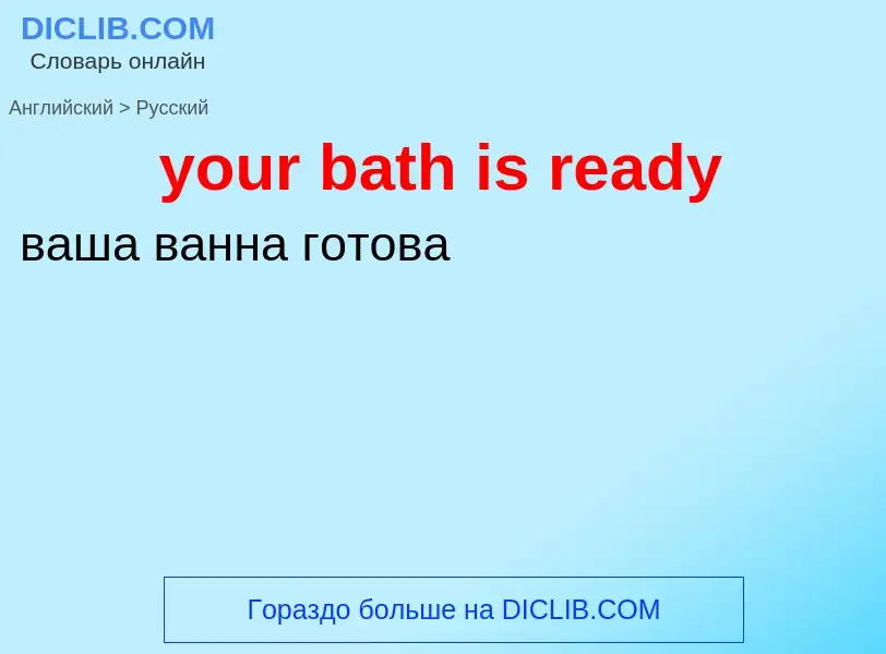 ¿Cómo se dice your bath is ready en Ruso? Traducción de &#39your bath is ready&#39 al Ruso