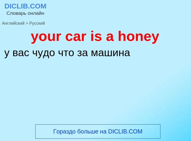 Traduzione di &#39your car is a honey&#39 in Russo