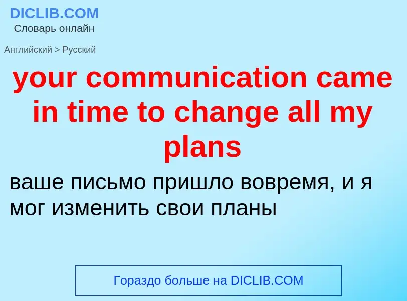 Traduzione di &#39your communication came in time to change all my plans&#39 in Russo