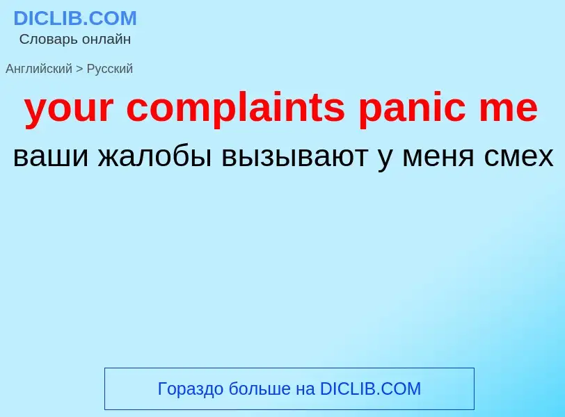 Traduzione di &#39your complaints panic me&#39 in Russo