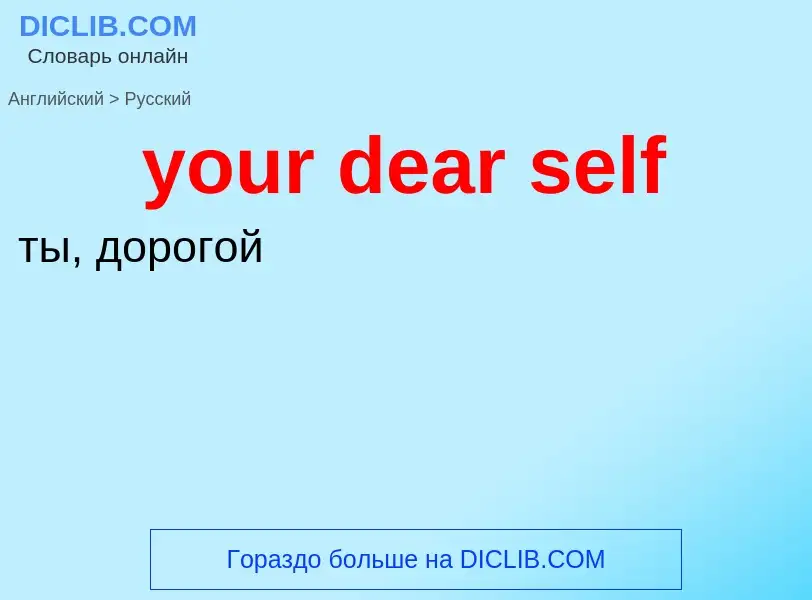 Traduzione di &#39your dear self&#39 in Russo