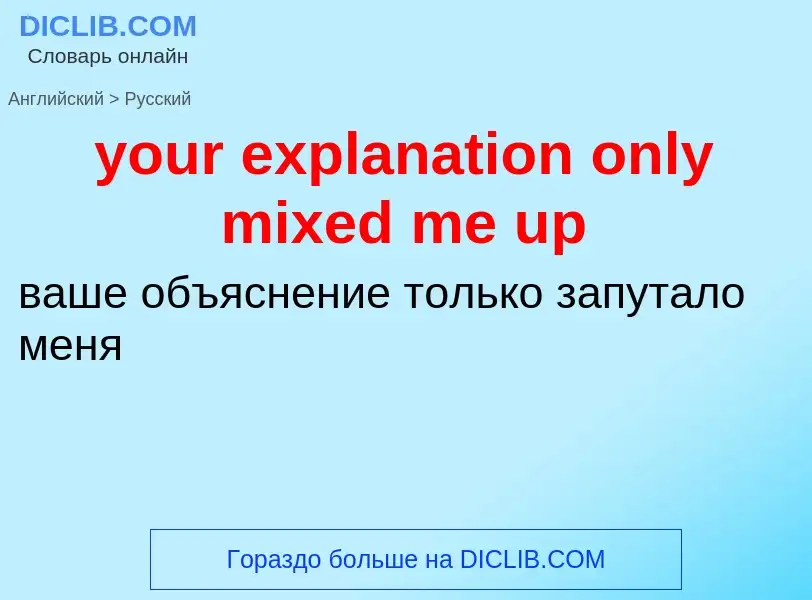 Como se diz your explanation only mixed me up em Russo? Tradução de &#39your explanation only mixed 