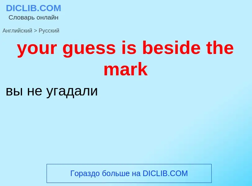 What is the Russian for your guess is beside the mark? Translation of &#39your guess is beside the m