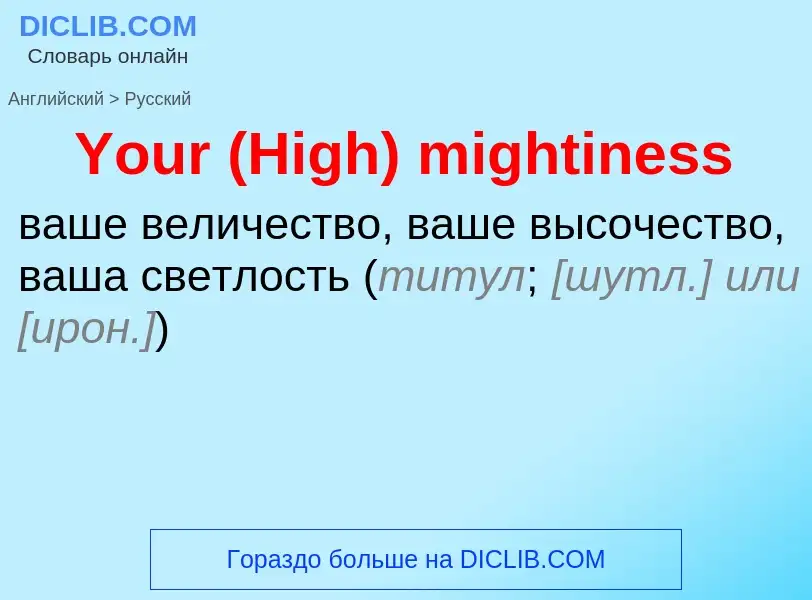 What is the الروسية for Your (High) mightiness? Translation of &#39Your (High) mightiness&#39 to الر