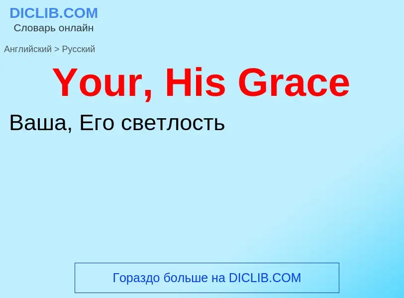 Übersetzung von &#39Your, His Grace&#39 in Russisch