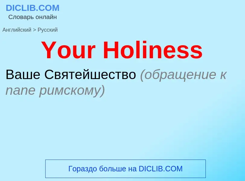 Vertaling van &#39Your Holiness&#39 naar Russisch