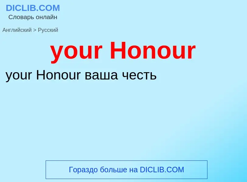 Traduzione di &#39your Honour&#39 in Russo