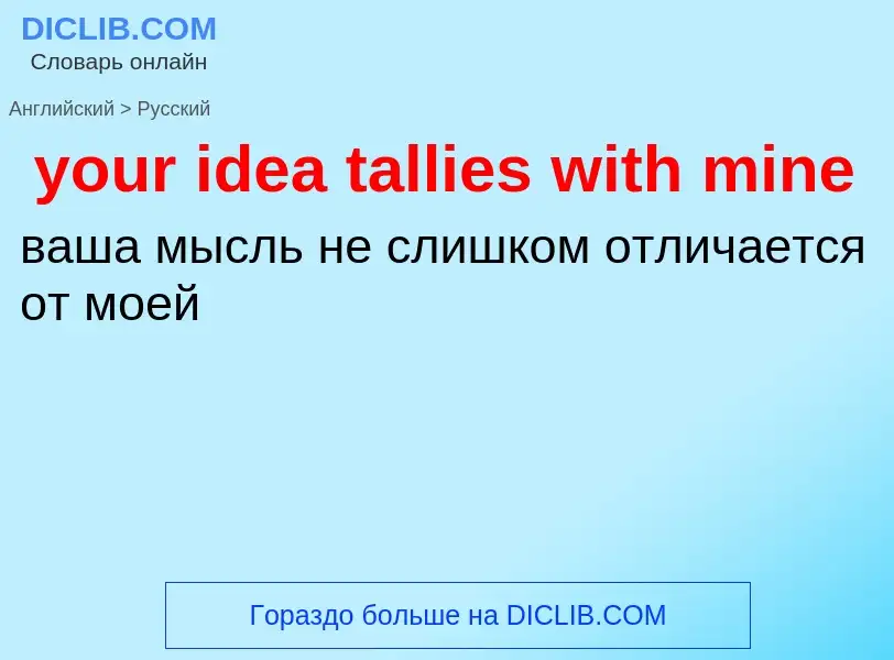 Como se diz your idea tallies with mine em Russo? Tradução de &#39your idea tallies with mine&#39 em