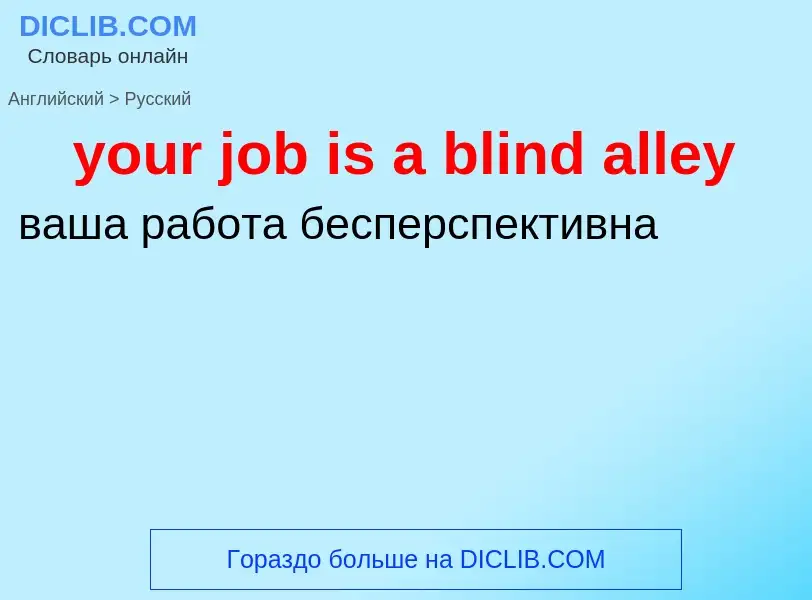 What is the Russian for your job is a blind alley? Translation of &#39your job is a blind alley&#39 