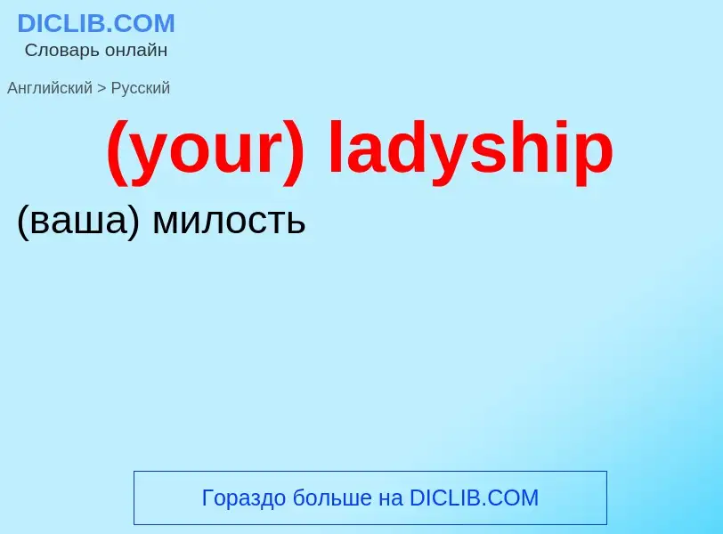 Μετάφραση του &#39(your) ladyship&#39 σε Ρωσικά