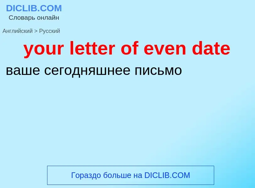 Traduzione di &#39your letter of even date&#39 in Russo