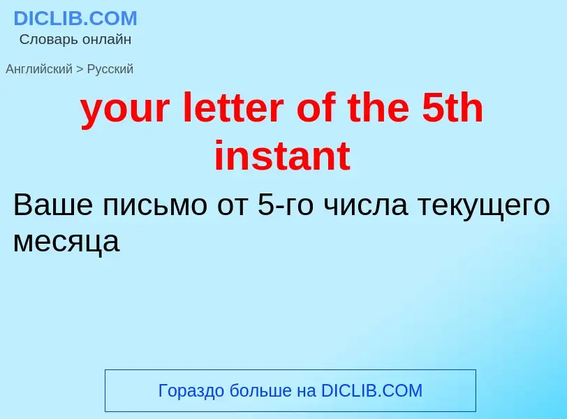 Traduzione di &#39your letter of the 5th instant&#39 in Russo