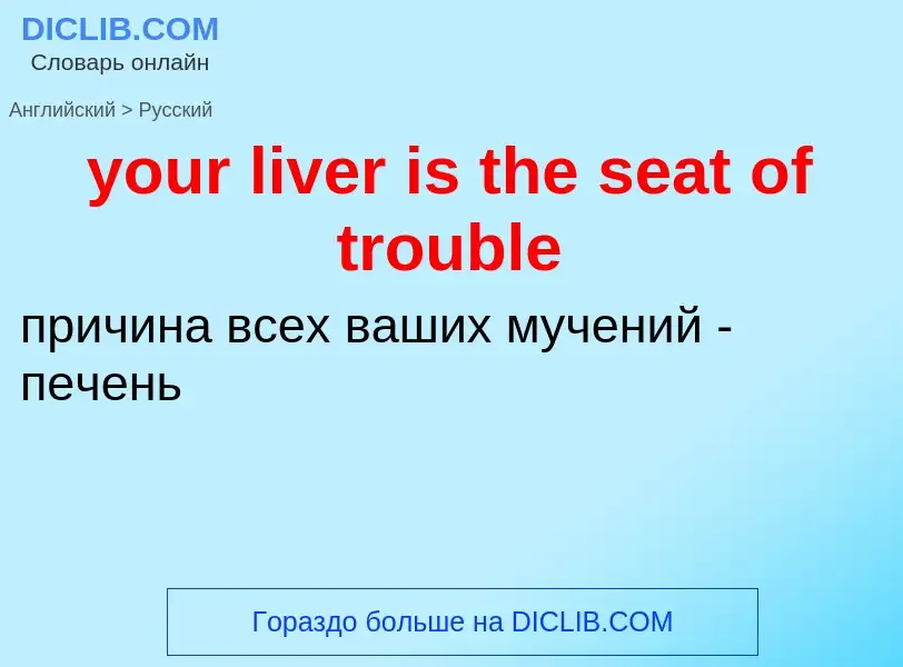 Como se diz your liver is the seat of trouble em Russo? Tradução de &#39your liver is the seat of tr