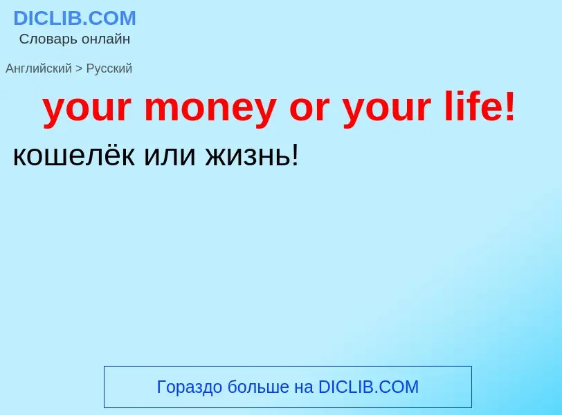 Traduzione di &#39your money or your life!&#39 in Russo