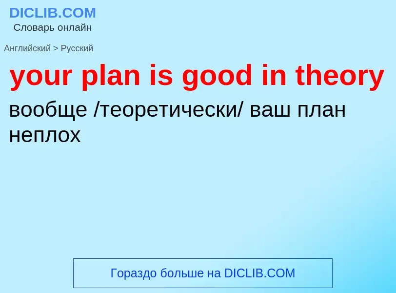 What is the Russian for your plan is good in theory? Translation of &#39your plan is good in theory&