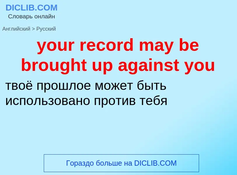 Traduzione di &#39your record may be brought up against you&#39 in Russo