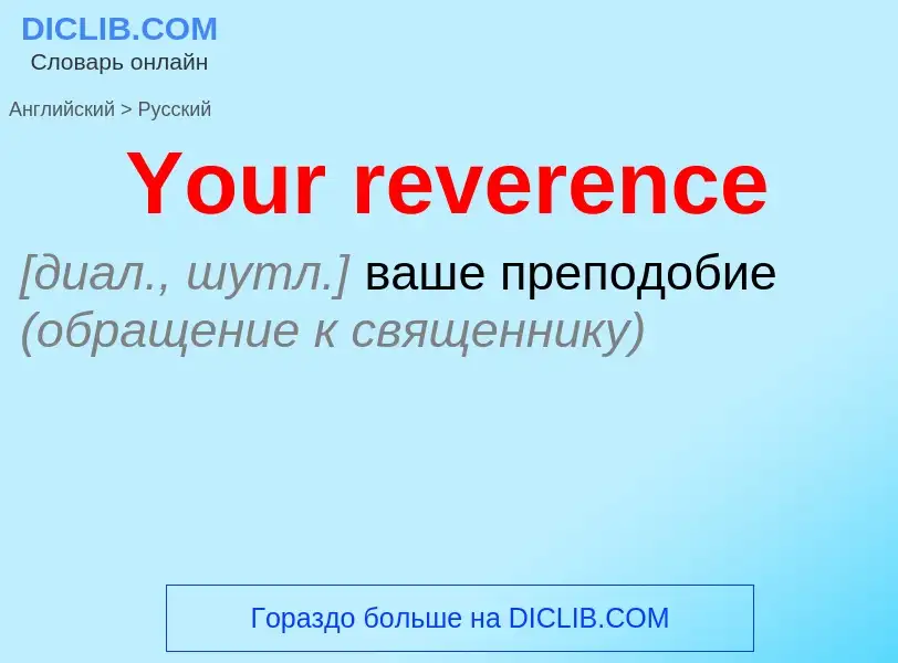 Übersetzung von &#39Your reverence&#39 in Russisch