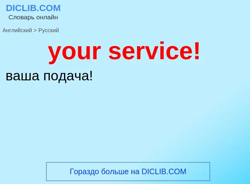 What is the Russian for your service!? Translation of &#39your service!&#39 to Russian