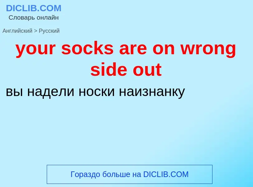 Como se diz your socks are on wrong side out em Russo? Tradução de &#39your socks are on wrong side 