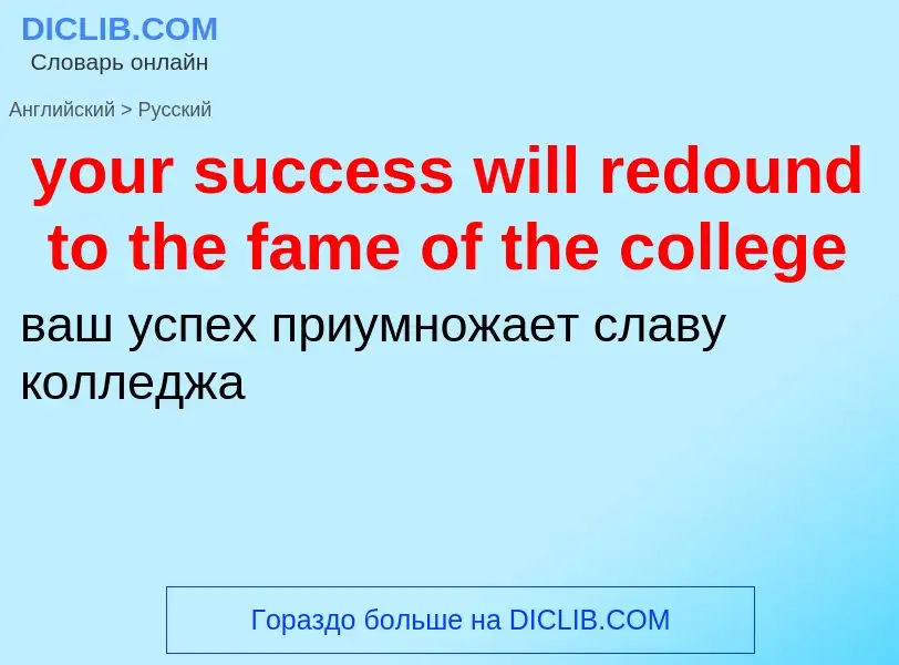 Traduzione di &#39your success will redound to the fame of the college&#39 in Russo