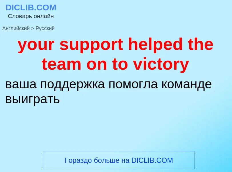 Traduzione di &#39your support helped the team on to victory&#39 in Russo