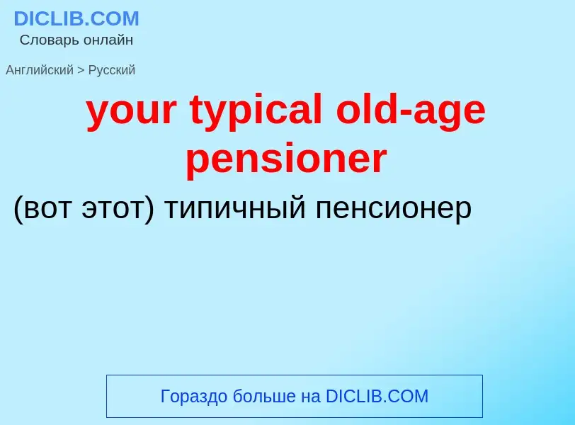 Traduzione di &#39your typical old-age pensioner&#39 in Russo