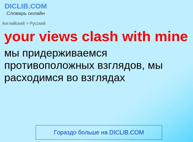 Traduzione di &#39your views clash with mine&#39 in Russo