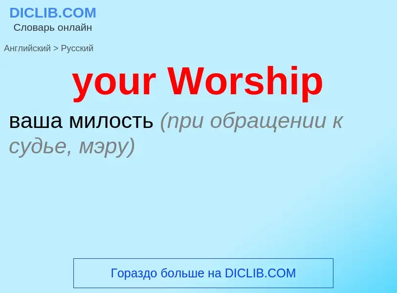 Traduzione di &#39your Worship&#39 in Russo