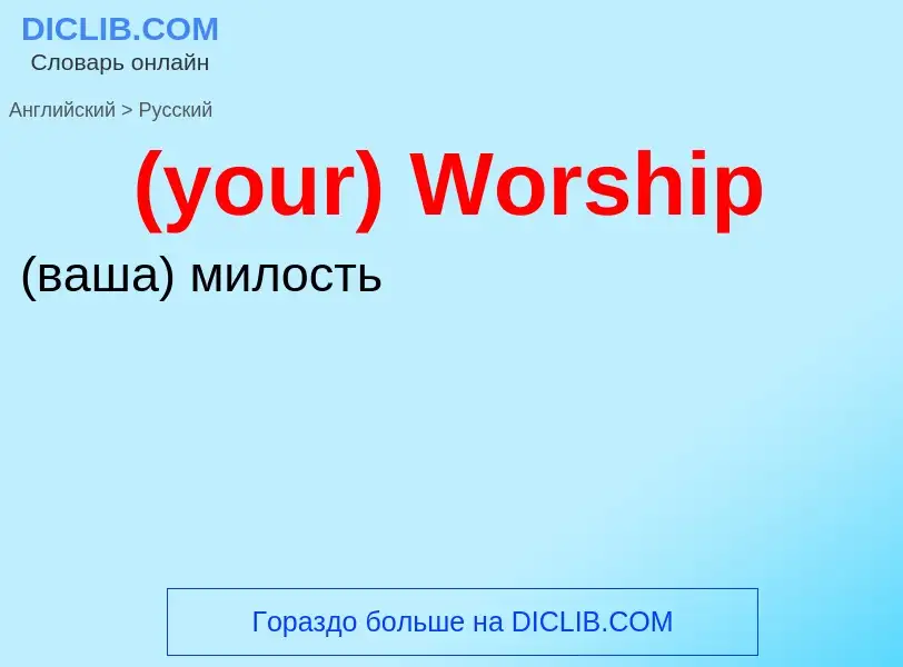 Μετάφραση του &#39(your) Worship&#39 σε Ρωσικά