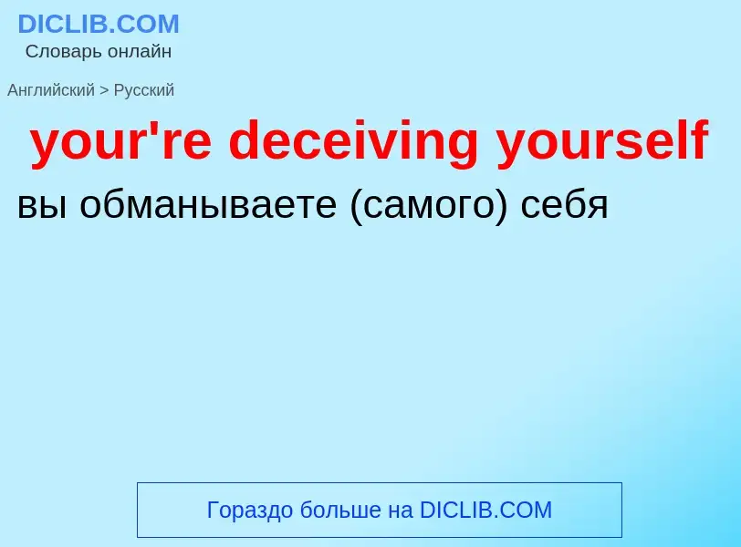 What is the Russian for your're deceiving yourself? Translation of &#39your're deceiving yourself&#3