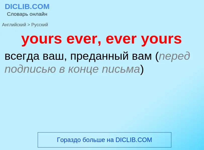 Как переводится yours ever, ever yours на Русский язык