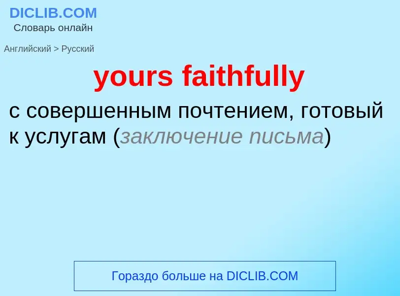 Как переводится yours faithfully на Русский язык