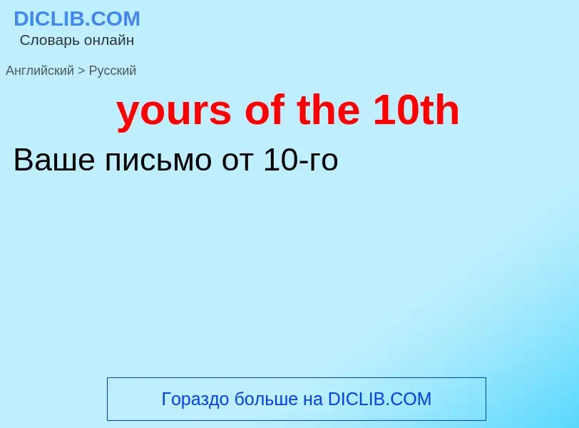 Como se diz yours of the 10th em Russo? Tradução de &#39yours of the 10th&#39 em Russo