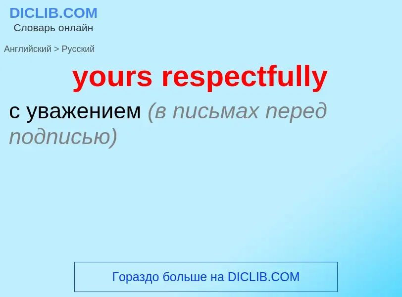 Vertaling van &#39yours respectfully&#39 naar Russisch