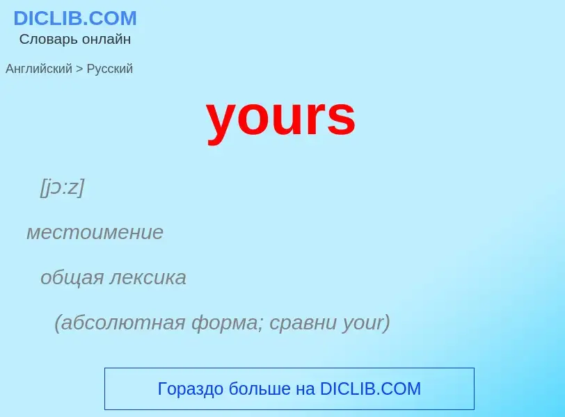 ¿Cómo se dice yours en Ruso? Traducción de &#39yours&#39 al Ruso