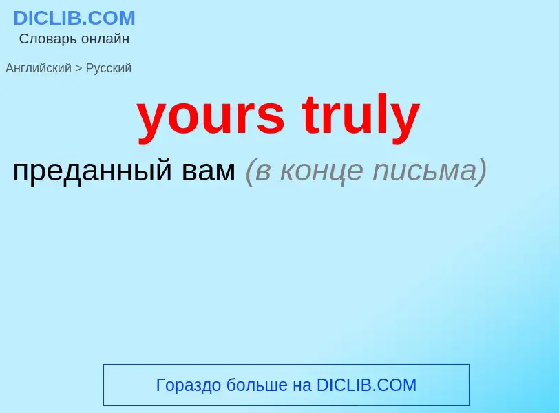 Vertaling van &#39yours truly&#39 naar Russisch